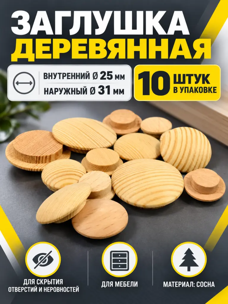 Заглушка деревянная 10 штук сосна (25/31)