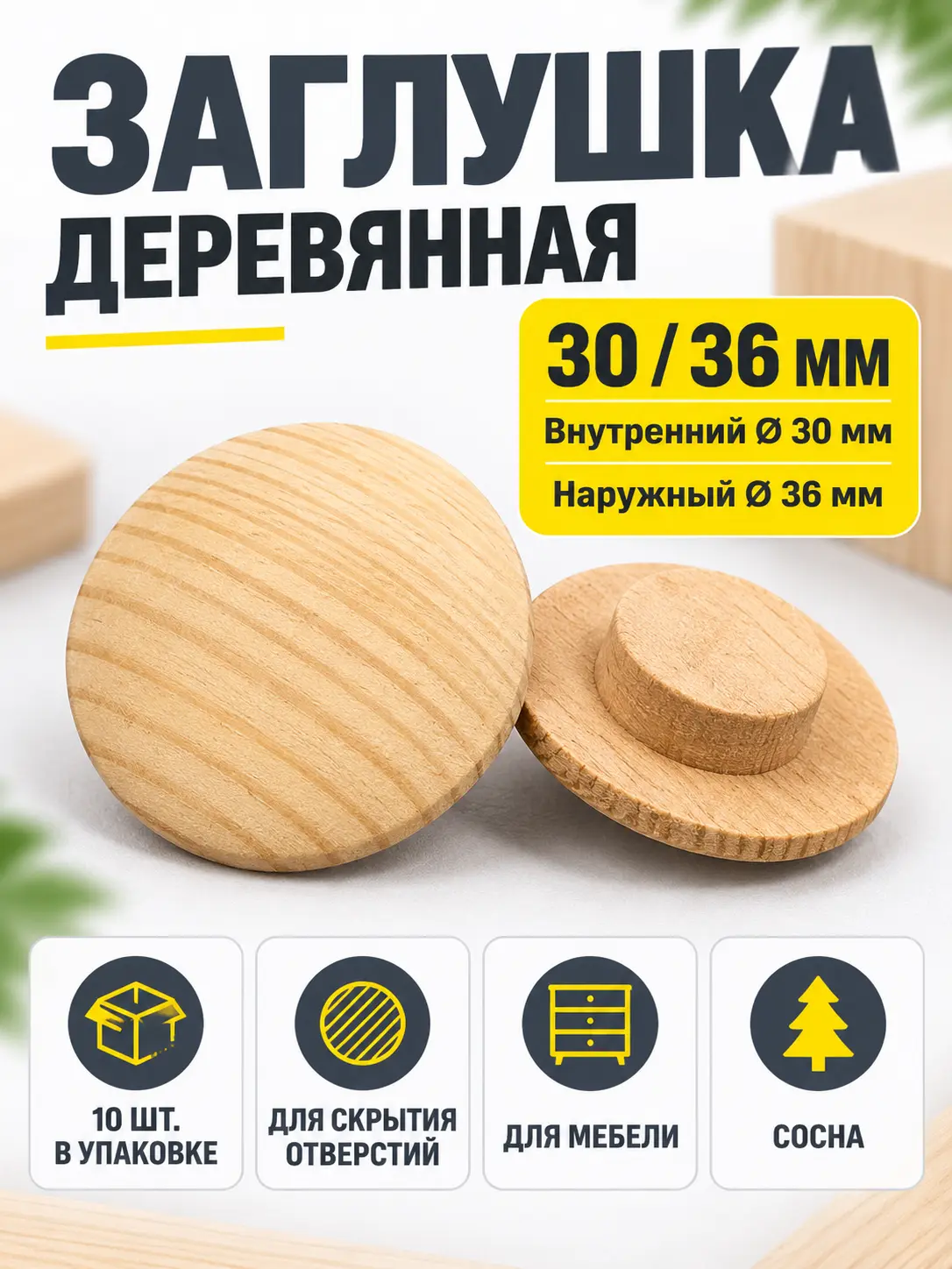 Заглушка деревянная 10 штук сосна (30/36)