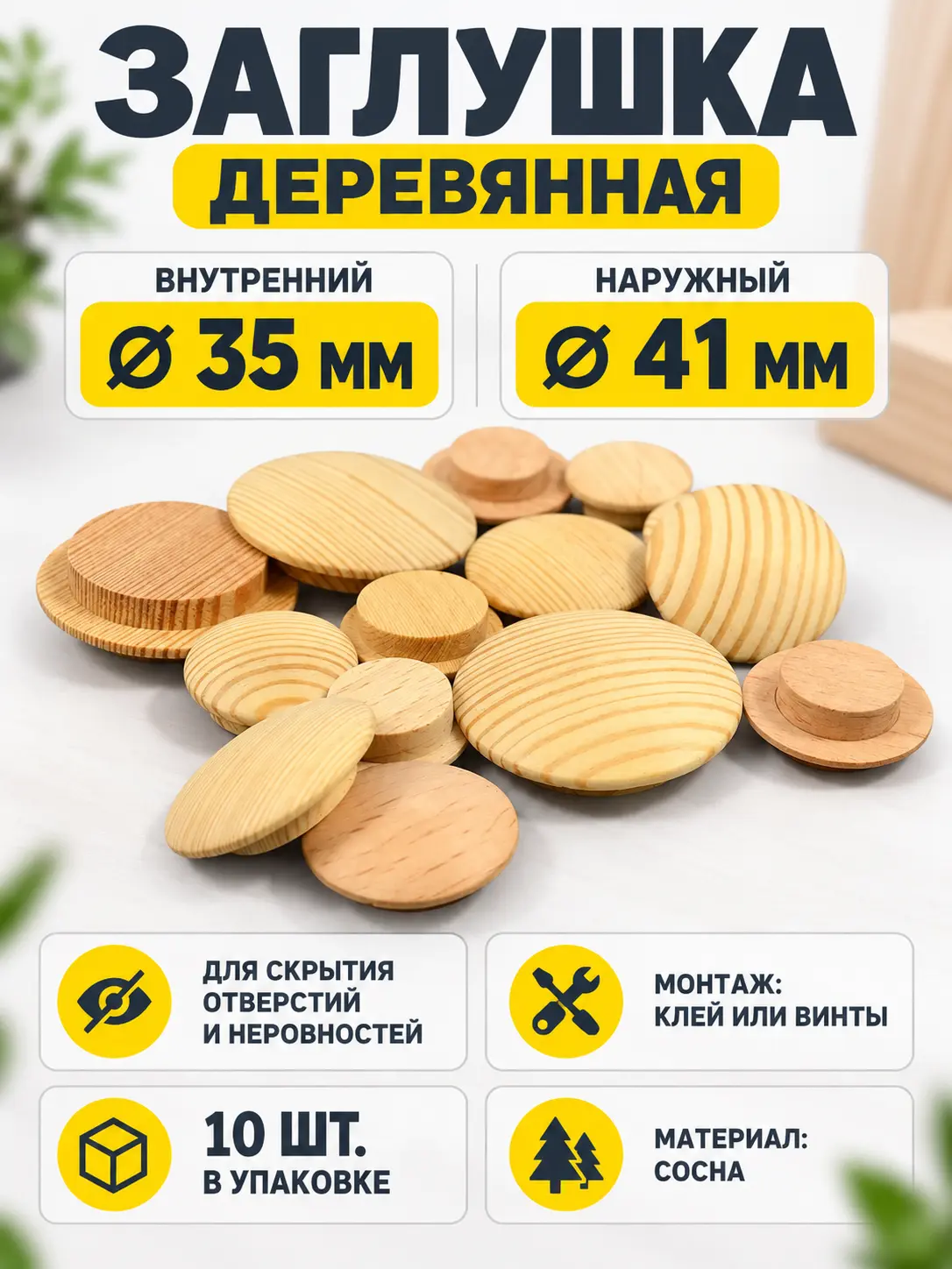 Заглушка деревянная 10 штук сосна (35/41)