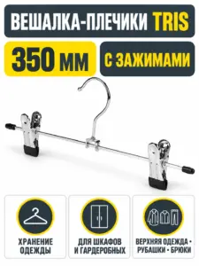 Вешалка плечики (350)