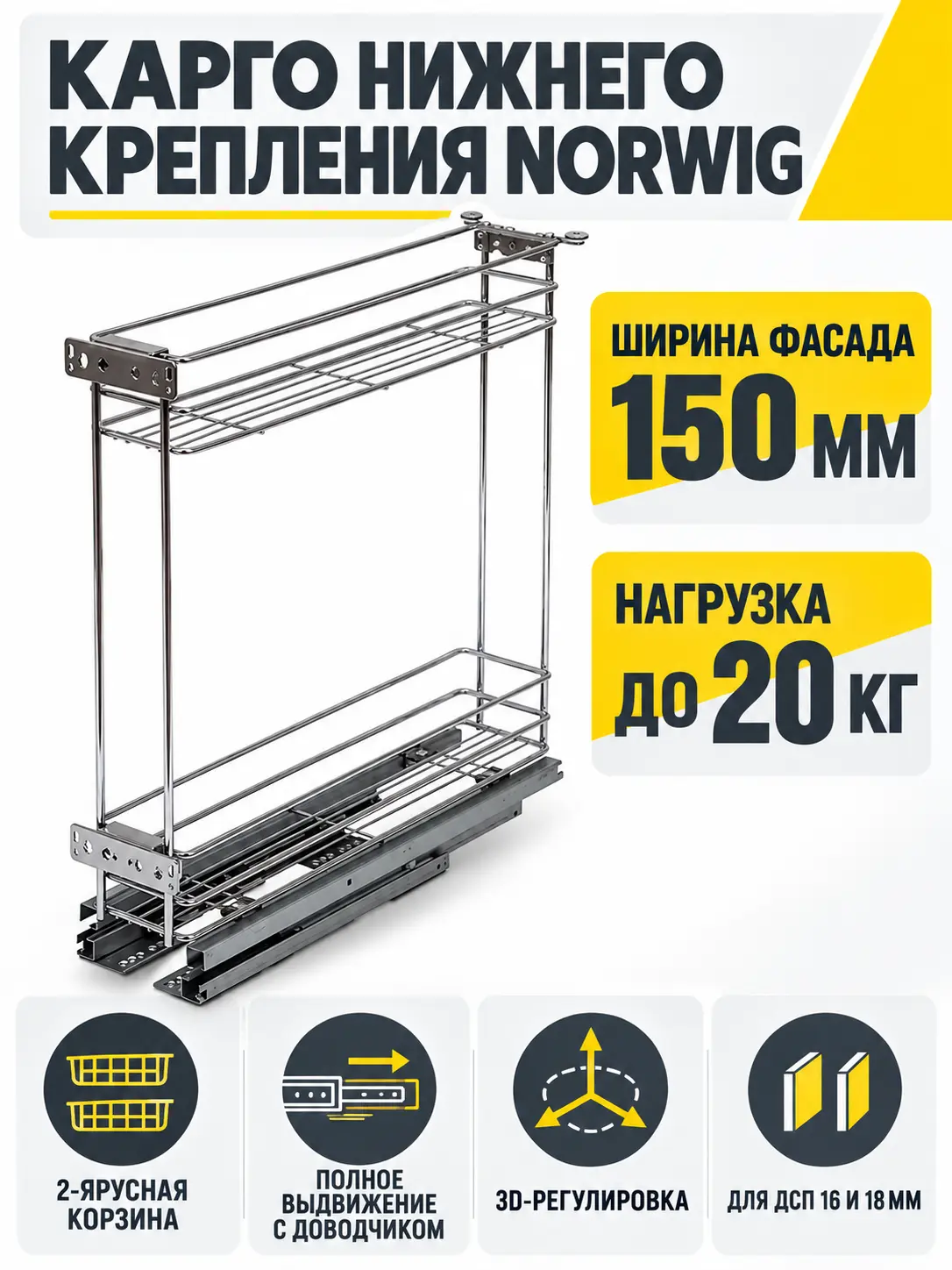 Карго нижнего крепления NORWIG на направляющих скрытого монтажа с доводчиком с 3D-регулировкой (150 мм)
