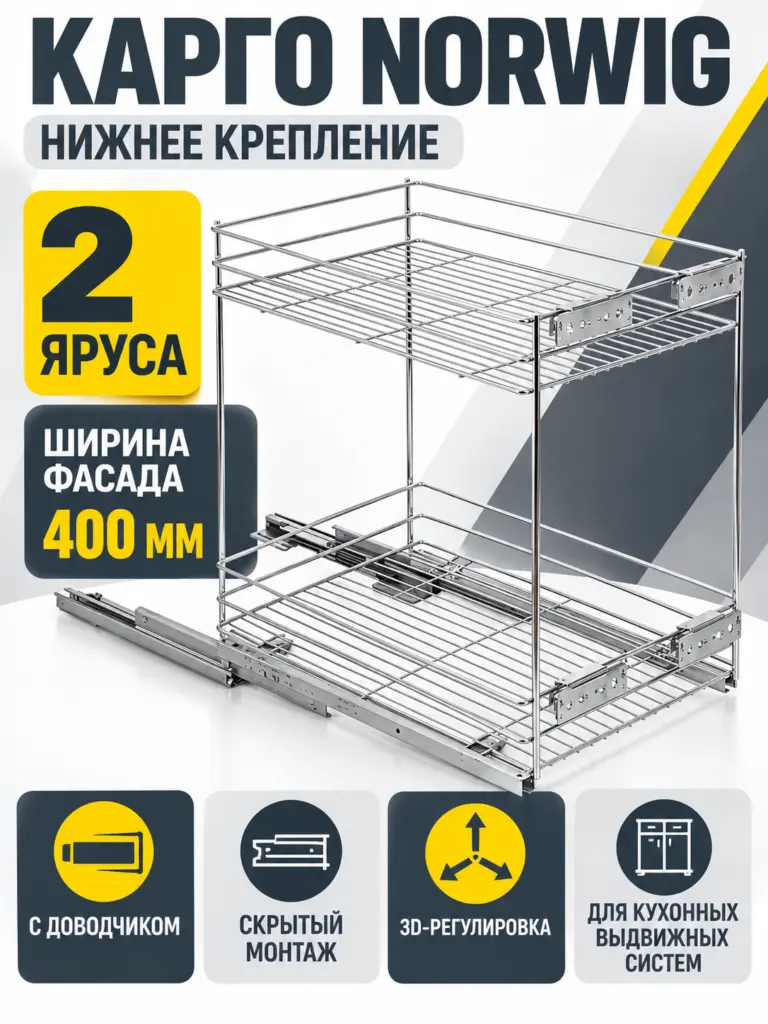 Карго нижнего крепления NORWIG на направляющих скрытого монтажа с доводчиком с 3D-регулировкой (400 мм)