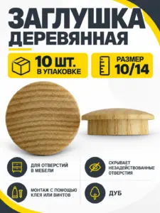 Заглушка деревянная 10 штук дуб (10/14)