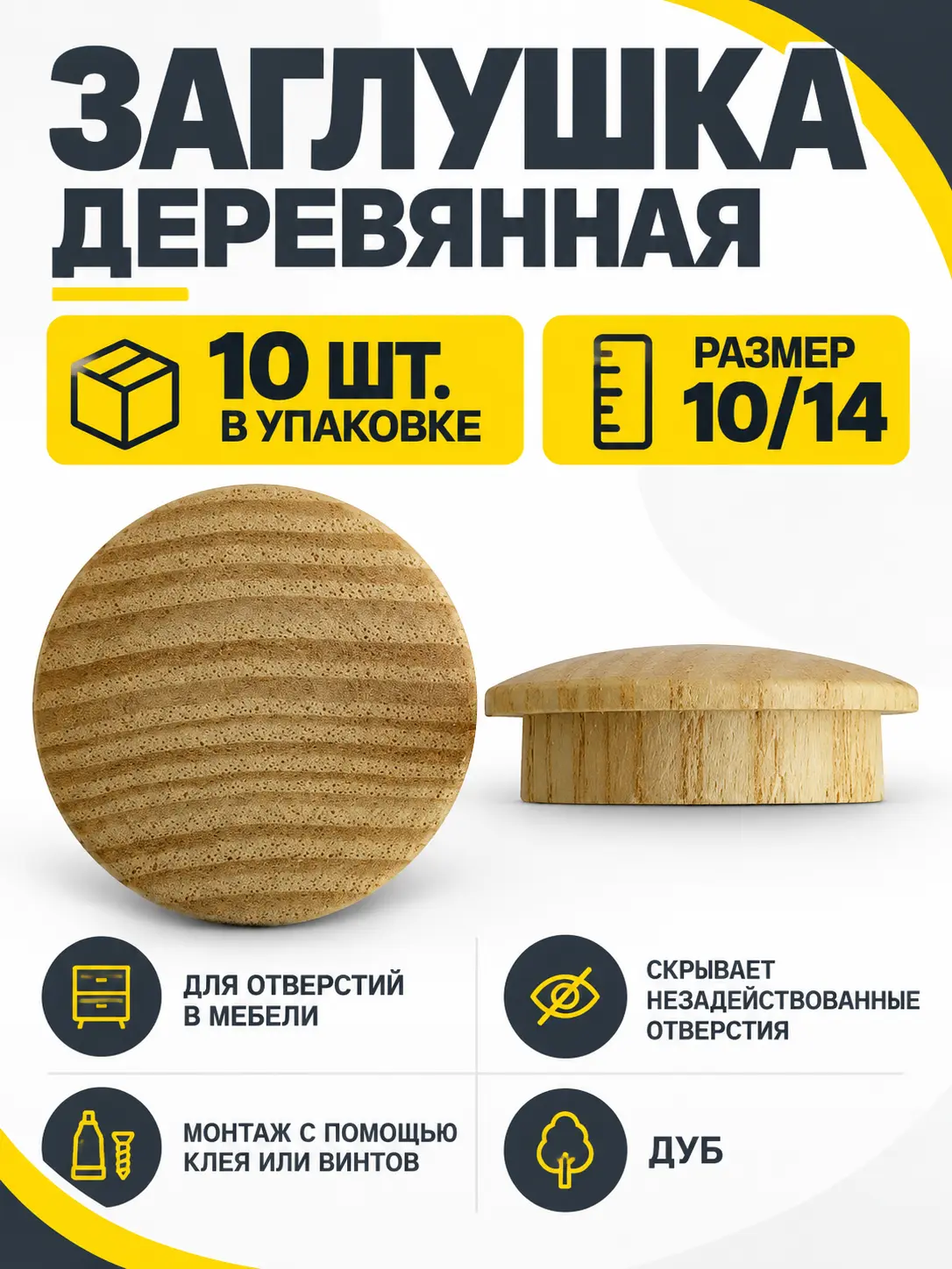 Заглушка деревянная 10 штук дуб (10/14)