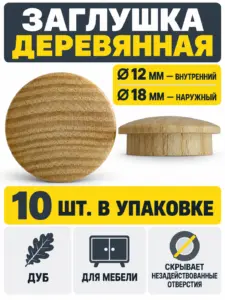 Заглушка деревянная 10 штук дуб (12/18)