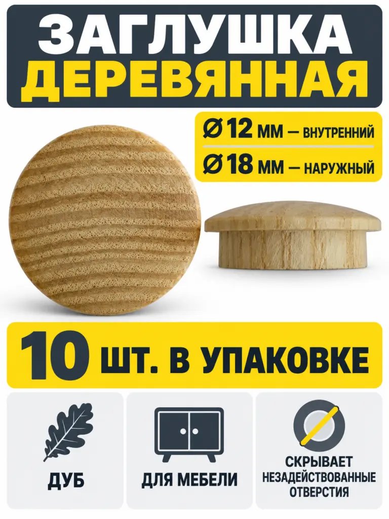 Заглушка деревянная 10 штук дуб (12/18)