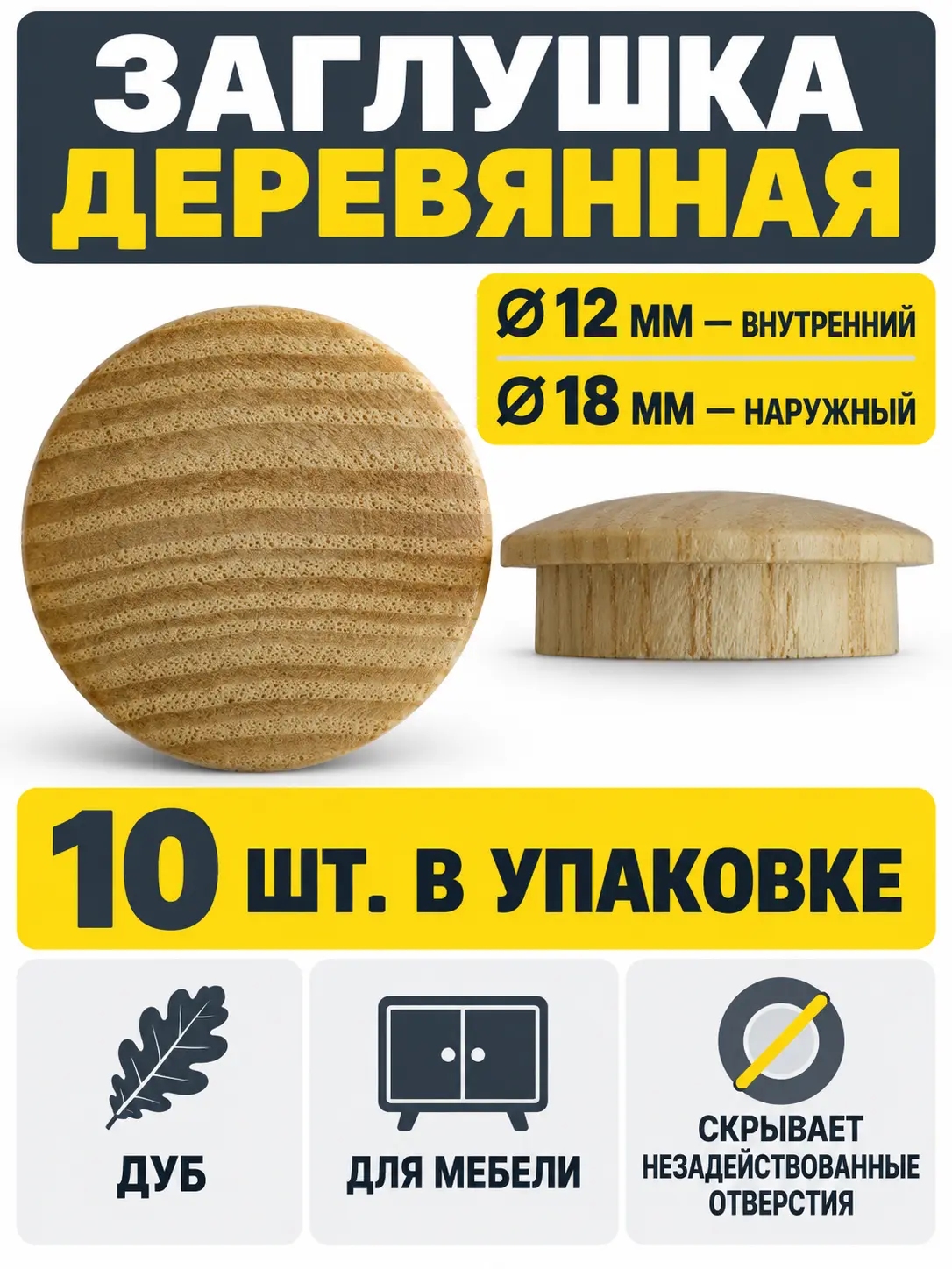 Заглушка деревянная 10 штук дуб (12/18)