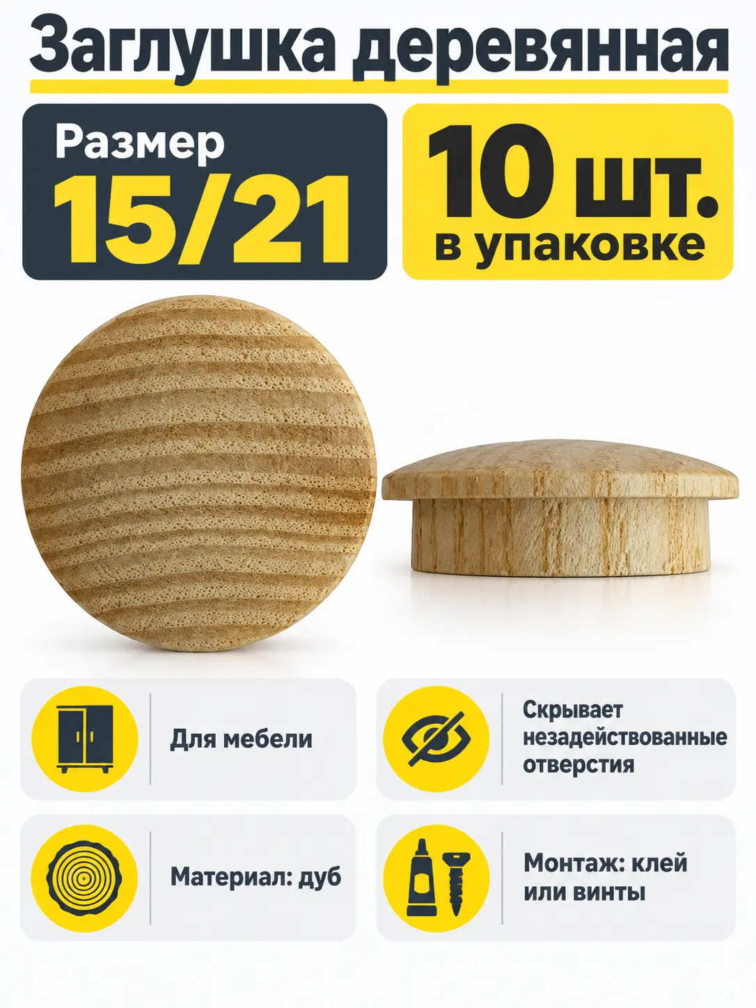 Заглушка деревянная 10 штук дуб (15/21)