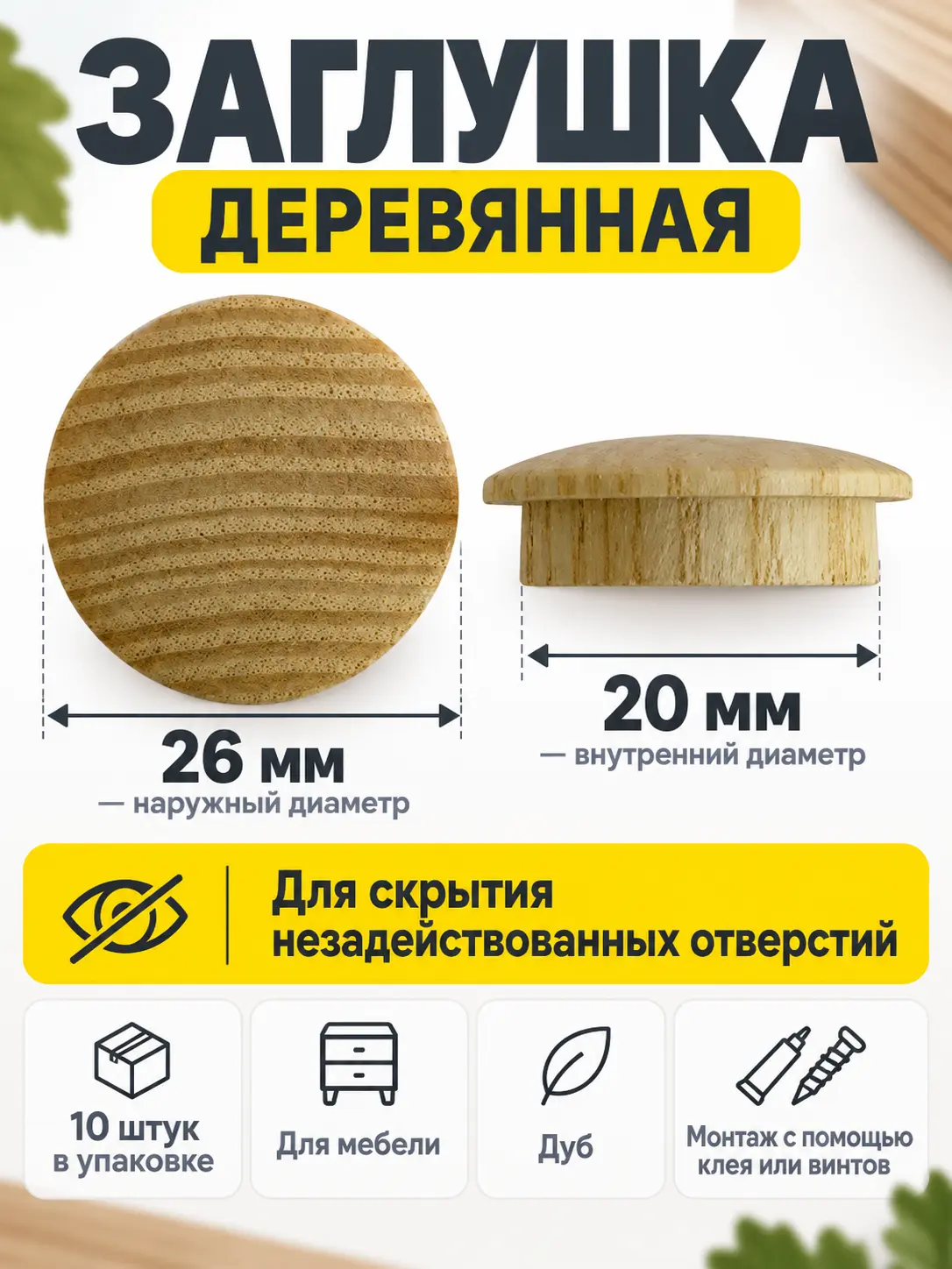 Заглушка деревянная 10 штук дуб (20/26)