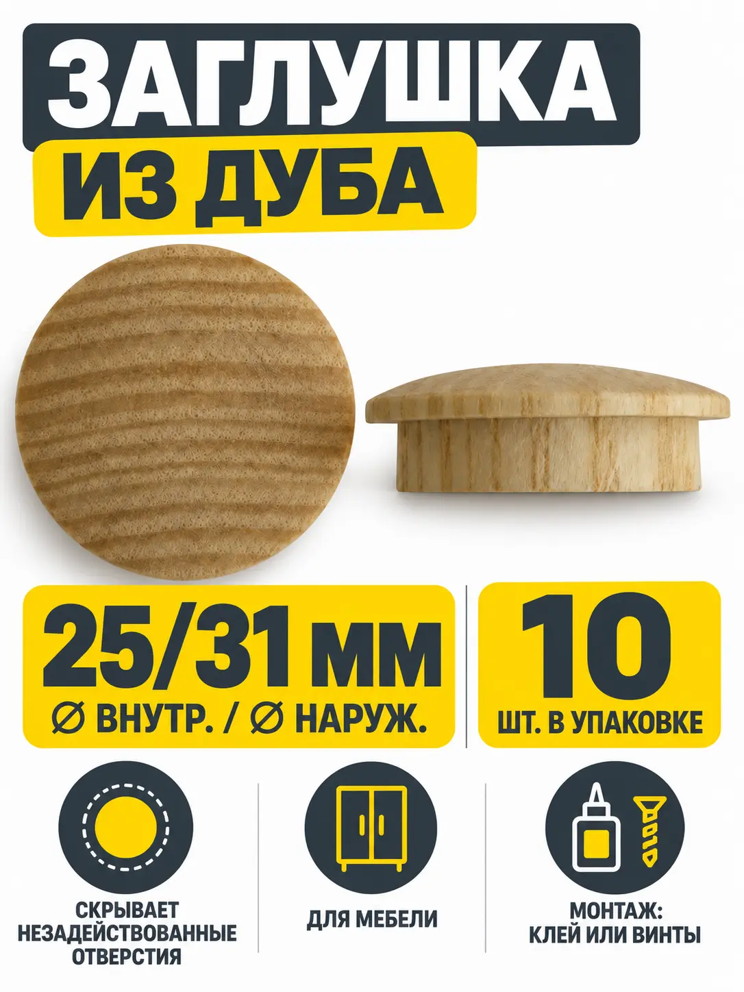 Заглушка деревянная 10 штук дуб (25/31)