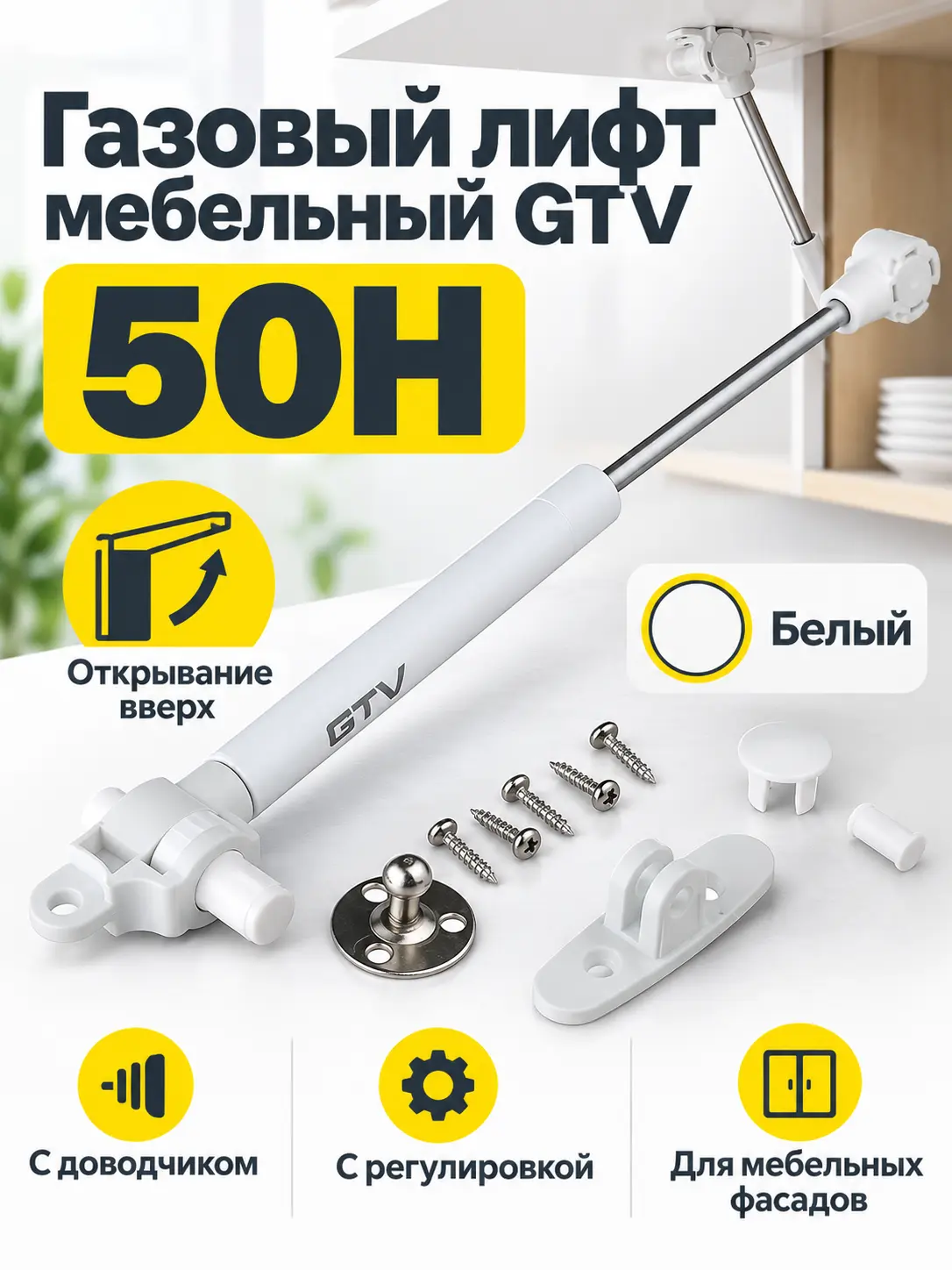 Газовый лифт мебельный GTV с доводчиком и регулировкой белый (50H)