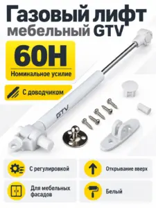 Газовый лифт мебельный GTV с доводчиком и регулировкой белый (60H)