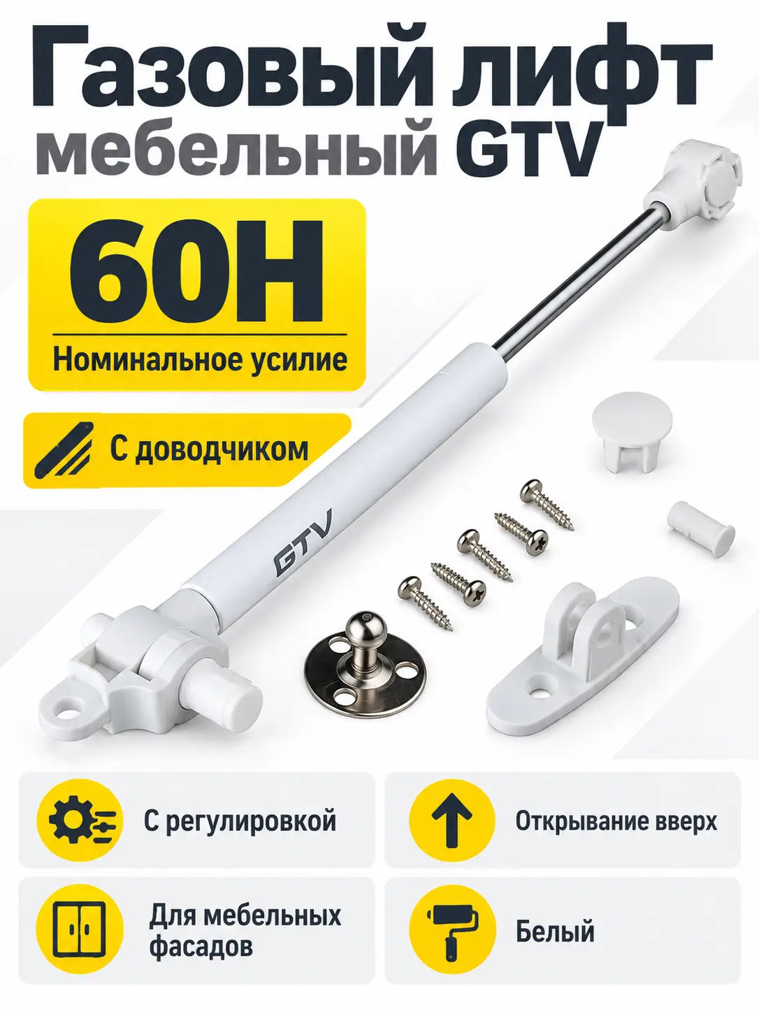 Газовый лифт мебельный GTV с доводчиком и регулировкой белый (60H)