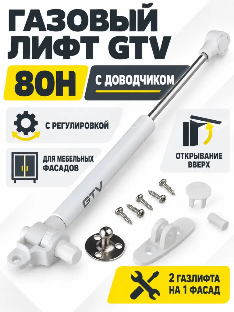 Газовый лифт мебельный GTV с доводчиком и регулировкой белый (80H)
