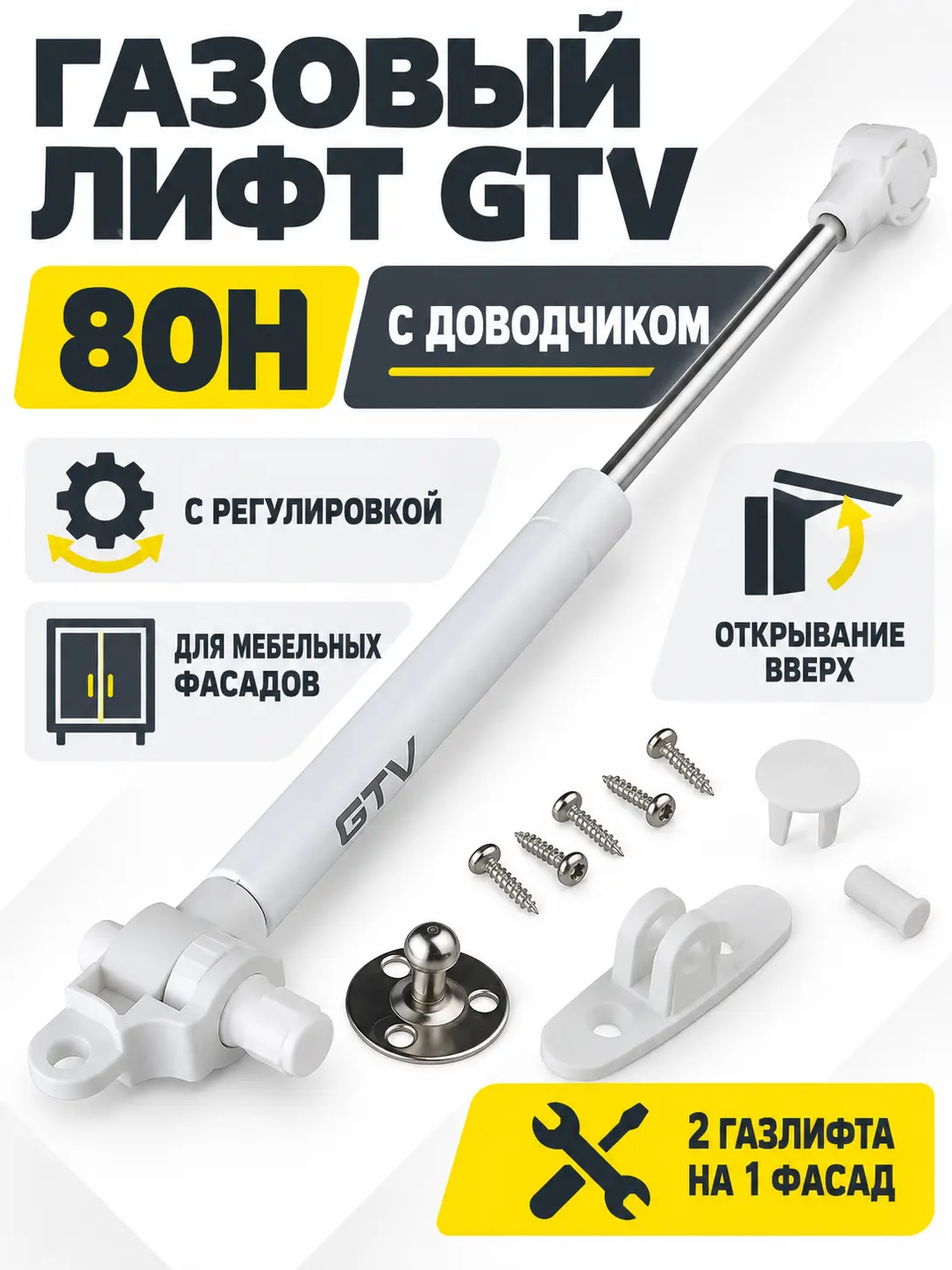 Газовый лифт мебельный GTV с доводчиком и регулировкой белый (80H)