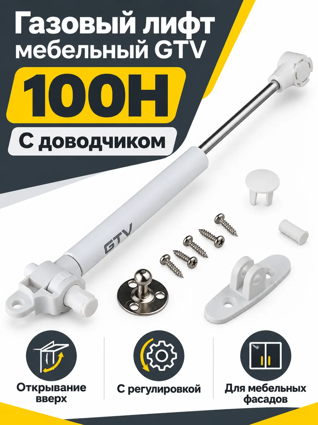 Газовый лифт мебельный GTV с доводчиком и регулировкой белый (100H)