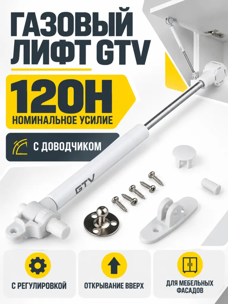 Газовый лифт мебельный GTV с доводчиком и регулировкой белый (120H)