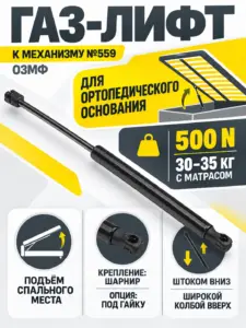 Газ-лифт к механизму №559 для ортопедического основания ОЗМФ (500N)