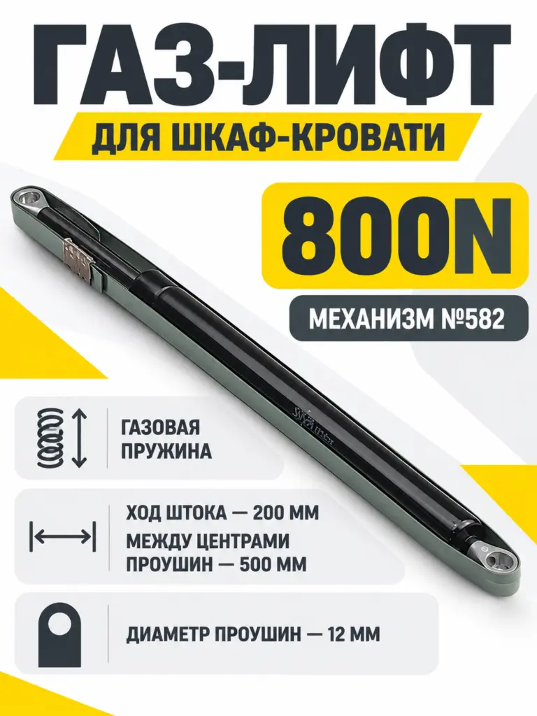 Газ-лифт к механизму №582 для шкаф-кровати (800N)