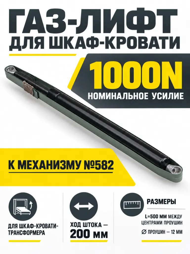 Газ-лифт к механизму №582 для шкаф-кровати (1000N)