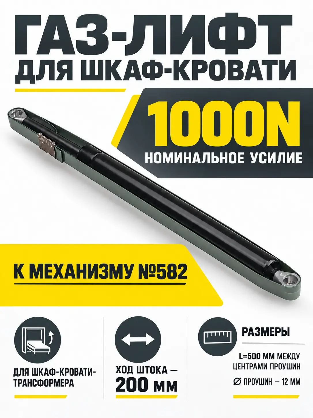 Газ-лифт к механизму №582 для шкаф-кровати (1000N)