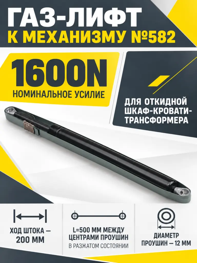 Газ-лифт к механизму №582 для шкаф-кровати (1600N)
