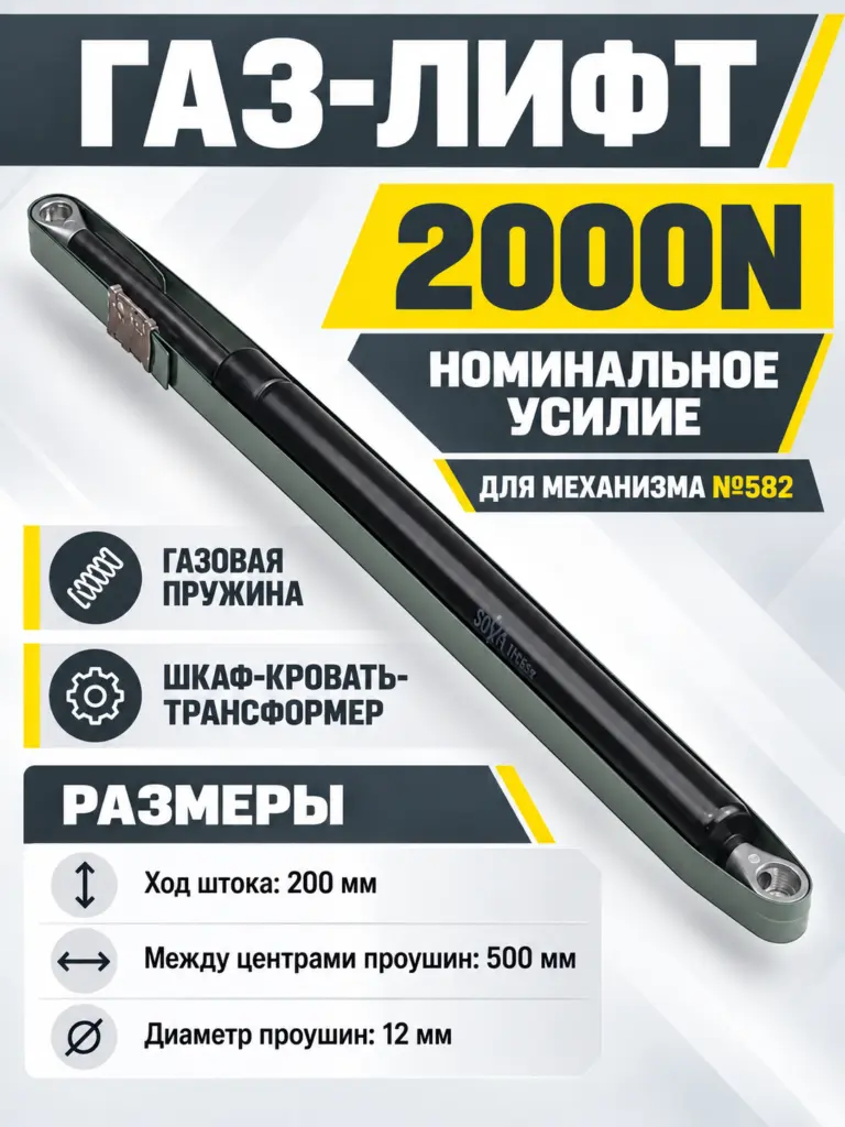 Газ-лифт к механизму №582 для шкаф-кровати (2000N)
