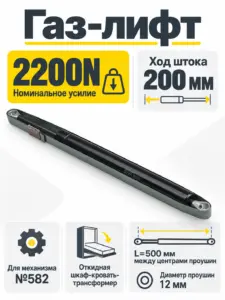 Газ-лифт к механизму №582 для шкаф-кровати (2200N)