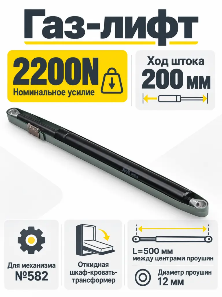 Газ-лифт к механизму №582 для шкаф-кровати (2200N)