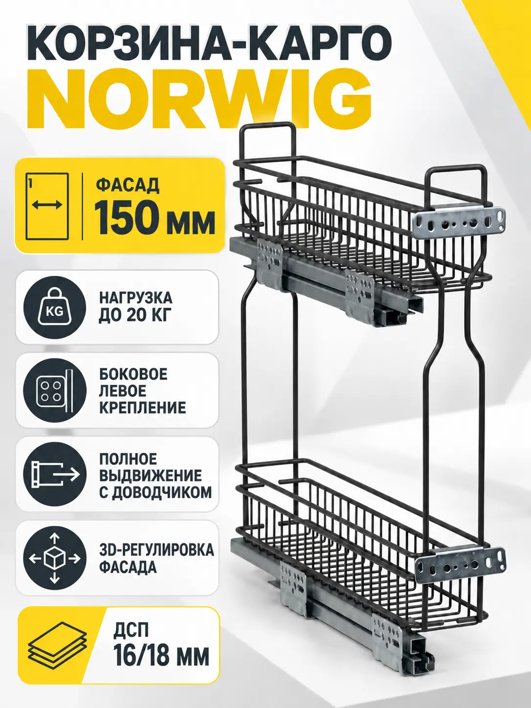 Выдвижная корзина-карго 150 NORWIG боковое крепление с доводчиком графит (Левое)