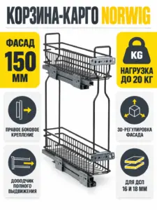 Выдвижная корзина-карго 150 NORWIG боковое крепление с доводчиком графит (Правое)