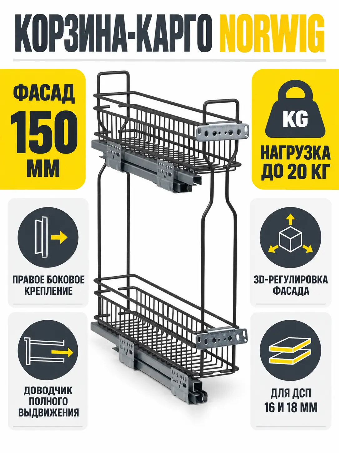 Выдвижная корзина-карго 150 NORWIG боковое крепление с доводчиком графит (Правое)