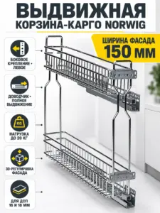 Выдвижная корзина-карго 150 NORWIG боковое крепление с доводчиком хром (Левое)