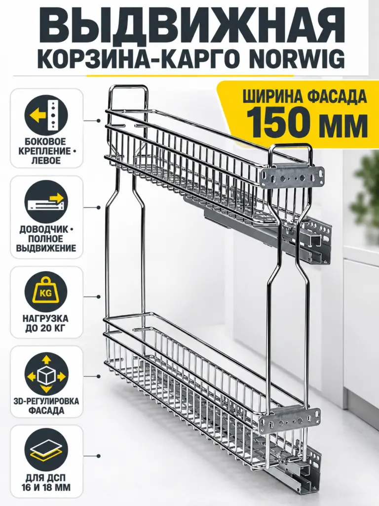 Выдвижная корзина-карго 150 NORWIG боковое крепление с доводчиком хром (Левое)