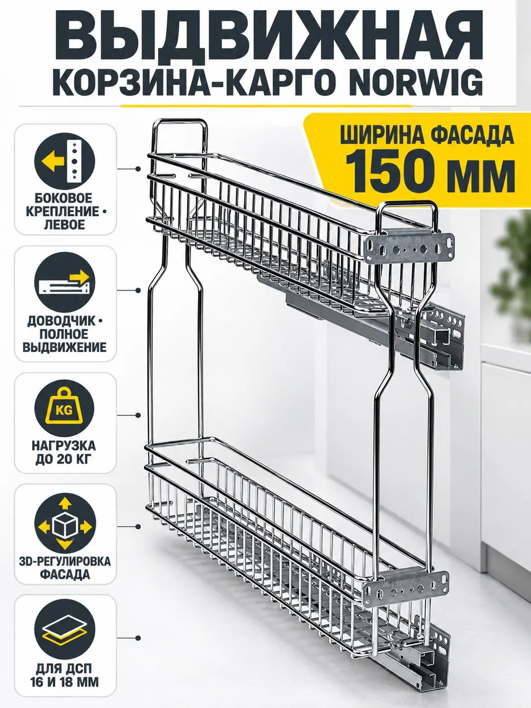 Выдвижная корзина-карго 150 NORWIG боковое крепление с доводчиком хром (Левое)