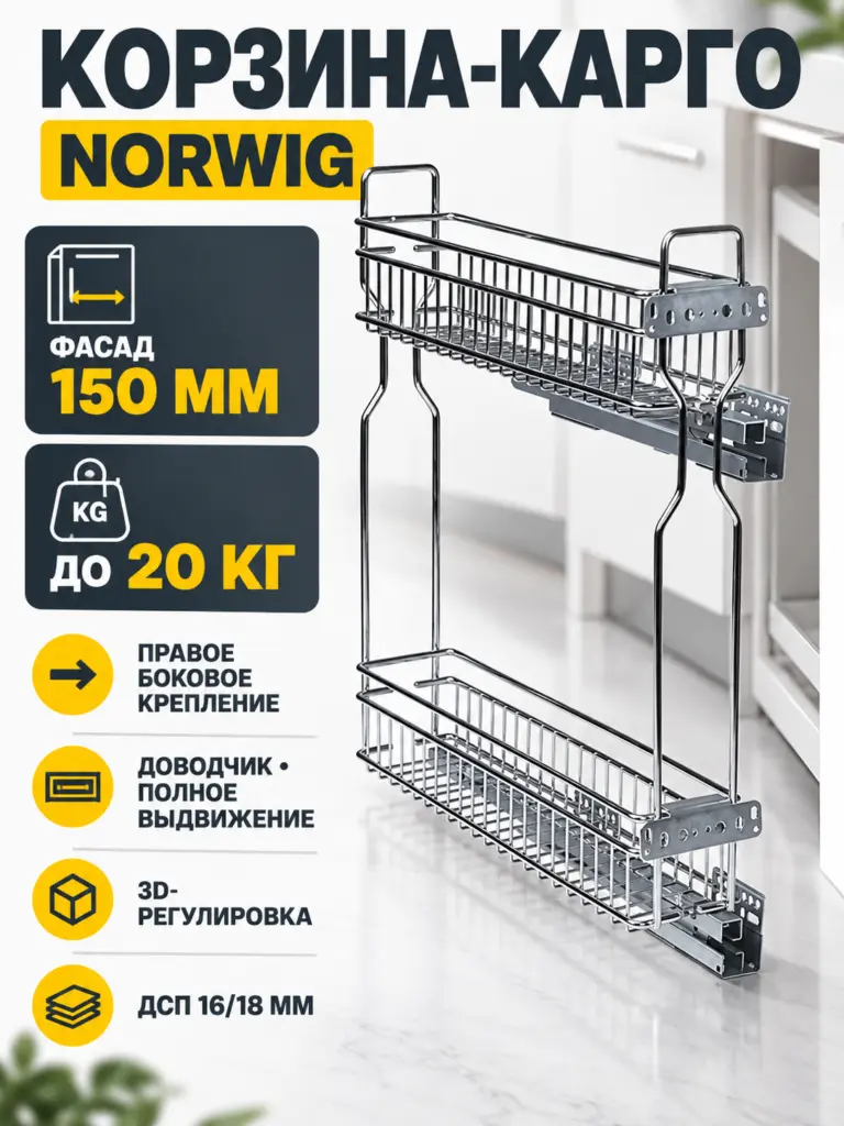Выдвижная корзина-карго 150 NORWIG боковое крепление с доводчиком хром (Правое)