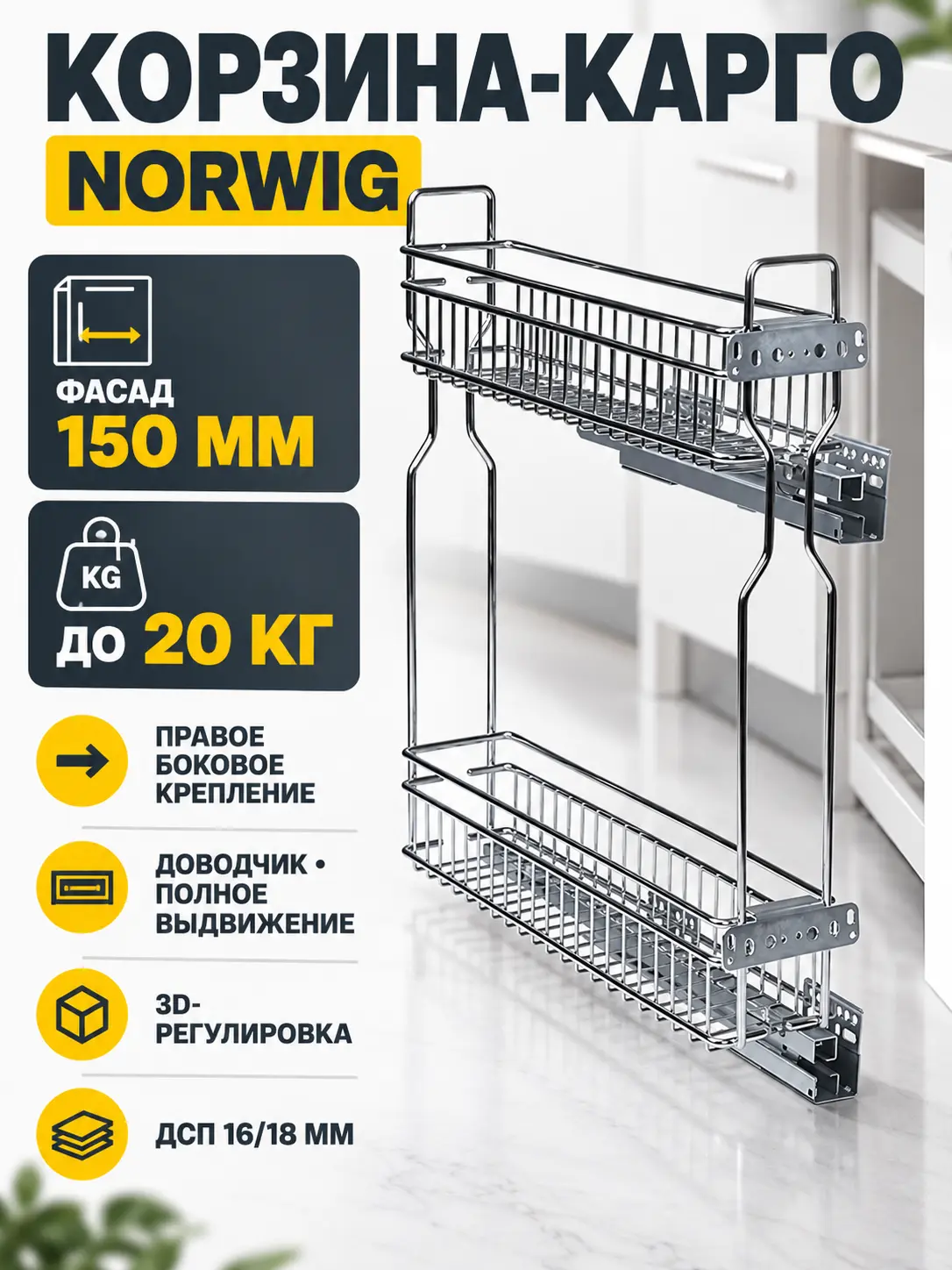 Выдвижная корзина-карго 150 NORWIG боковое крепление с доводчиком хром (Правое)
