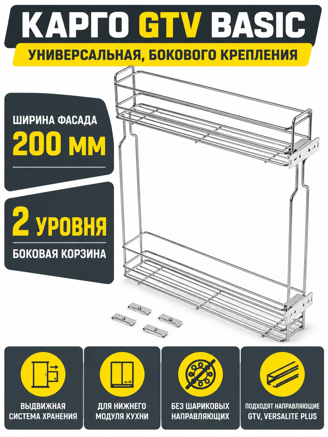 Карго GTV BASIC бокового крепления универсальная без шариковых направляющих эффект хрома (200 мм)