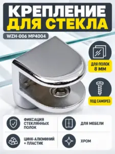 Крепление для стекла под саморез WZH-006 MP4004 хром