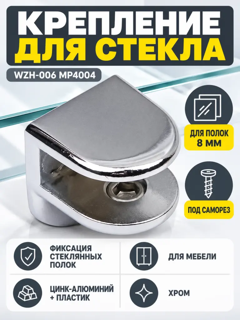Крепление для стекла под саморез WZH-006 MP4004 хром