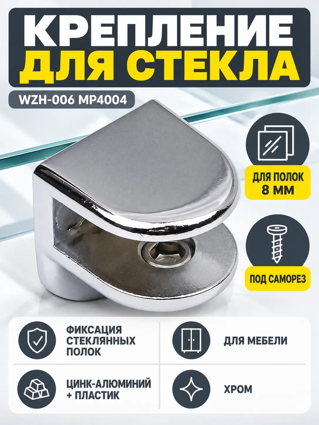 Крепление для стекла под саморез WZH-006 MP4004 хром