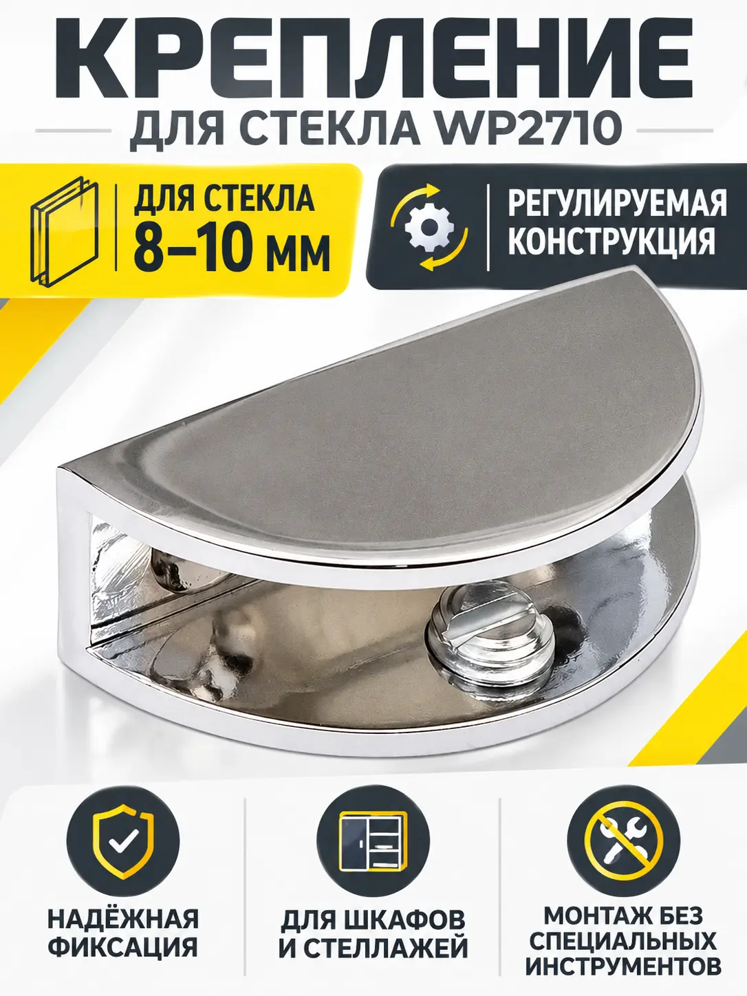 Крепление для стекла WP2710