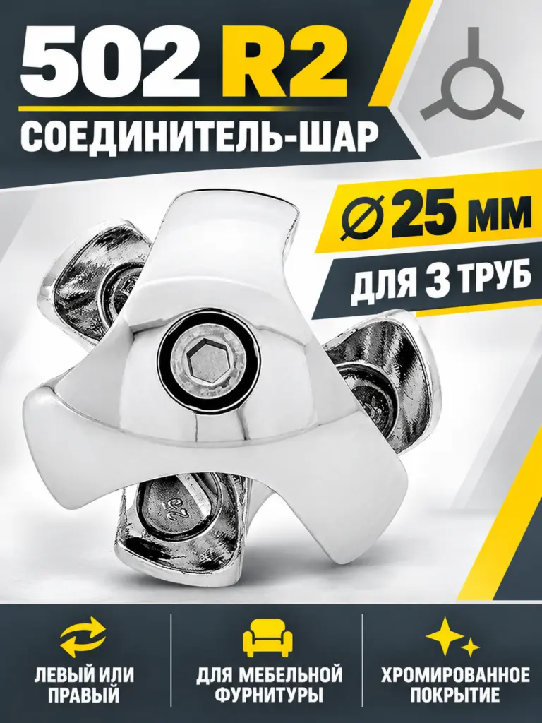 502 R2 Соединитель шар для трех труб д.25
