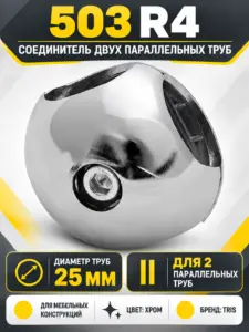 503 R4 Соединитель двух параллельных труб д.25