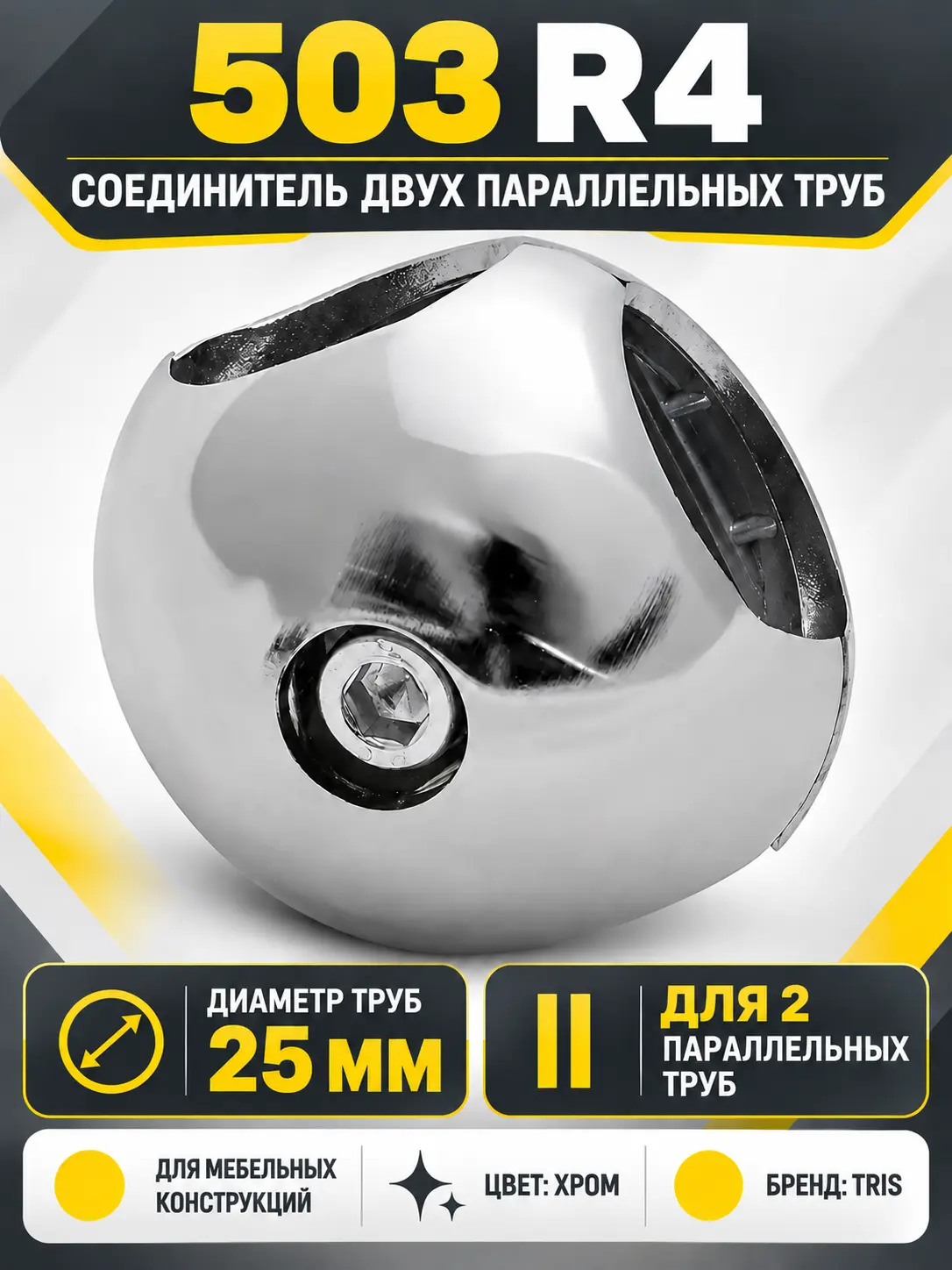 503 R4 Соединитель двух параллельных труб д.25