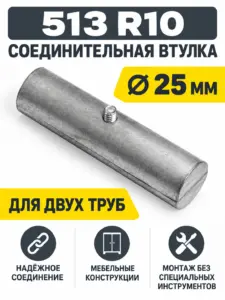 513 R10 Втулка соединительная для двух труб