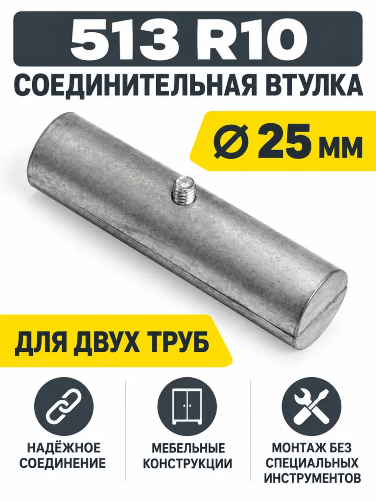 513 R10 Втулка соединительная для двух труб