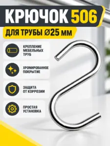 506 Крючок на трубу д.25