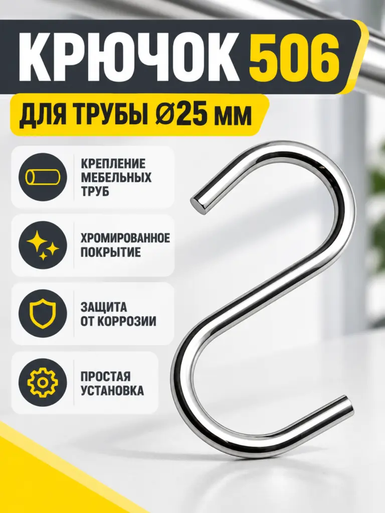 506 Крючок на трубу д.25