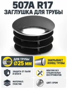 507A R17 Заглушка трубы д.25
